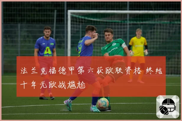 法兰克福德甲第六获欧联资格 终结十年无欧战尴尬