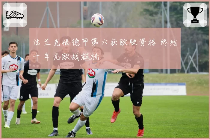 法兰克福德甲第六获欧联资格 终结十年无欧战尴尬