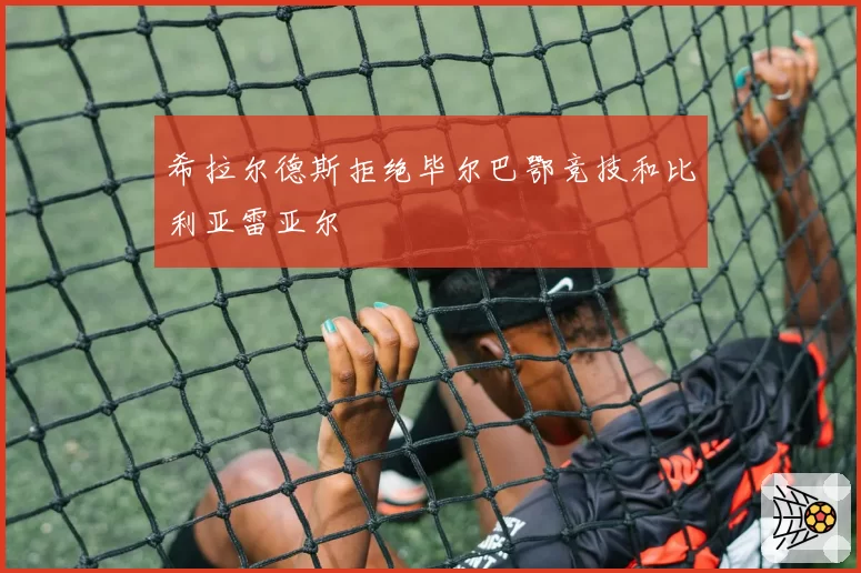 希拉尔德斯拒绝毕尔巴鄂竞技和比利亚雷亚尔