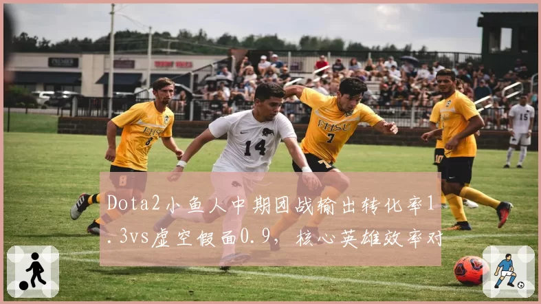 Dota2小鱼人中期团战输出转化率1.3vs虚空假面0.9，核心英雄效率对决
