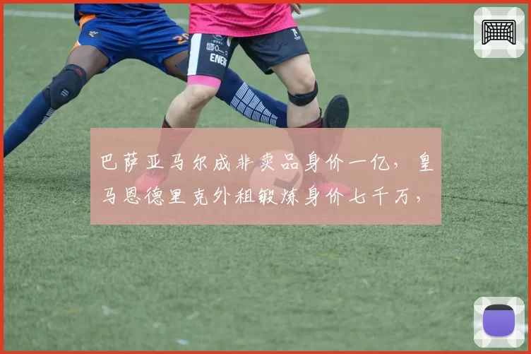 巴萨亚马尔成非卖品身价一亿，皇马恩德里克外租锻炼身价七千万，未来之星成长路径对比