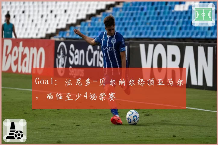 Goal:法昆多-贝尔纳尔怒顶亚马尔,面临至少4场禁赛