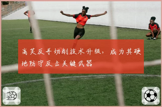 高芙反手切削技术升级,成为其硬地防守反击关键武器