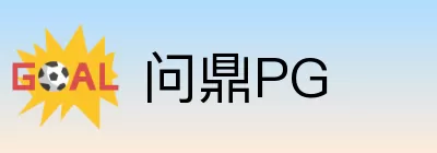 问鼎PG Logo